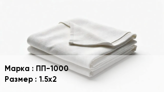 Противопожарное полотно ПП-1000 1.5х2
